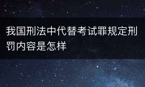 我国刑法中代替考试罪规定刑罚内容是怎样