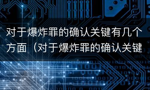 对于爆炸罪的确认关键有几个方面（对于爆炸罪的确认关键有几个方面的问题）