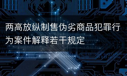 两高放纵制售伪劣商品犯罪行为案件解释若干规定