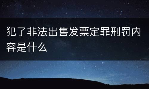 犯了非法出售发票定罪刑罚内容是什么