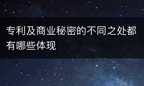 专利及商业秘密的不同之处都有哪些体现