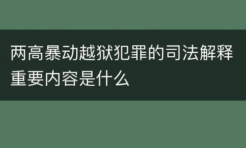 两高暴动越狱犯罪的司法解释重要内容是什么