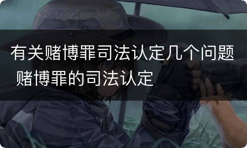 有关赌博罪司法认定几个问题 赌博罪的司法认定