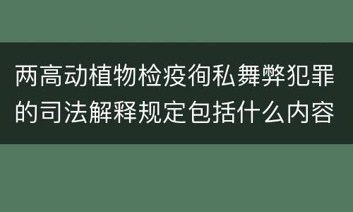 两高动植物检疫徇私舞弊犯罪的司法解释规定包括什么内容