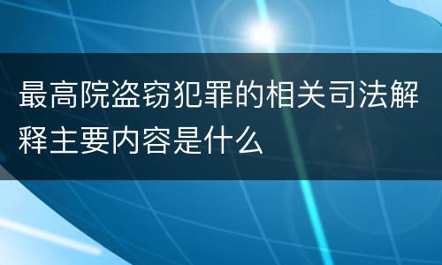 最高院盗窃犯罪的相关司法解释主要内容是什么