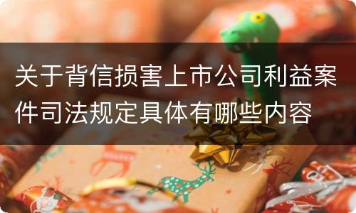 关于背信损害上市公司利益案件司法规定具体有哪些内容