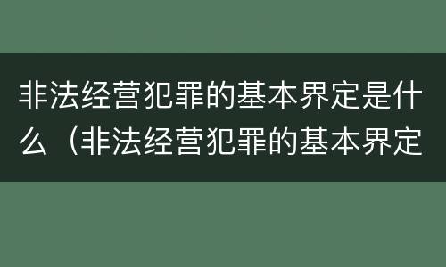 非法经营犯罪的基本界定是什么（非法经营犯罪的基本界定是什么意思）