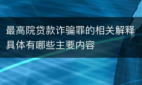 最高院贷款诈骗罪的相关解释具体有哪些主要内容