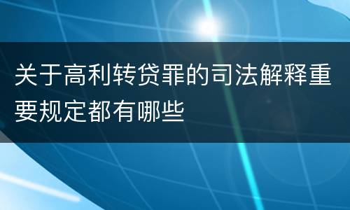 关于高利转贷罪的司法解释重要规定都有哪些