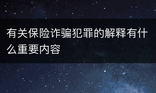 有关保险诈骗犯罪的解释有什么重要内容