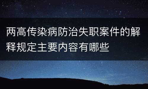 两高传染病防治失职案件的解释规定主要内容有哪些