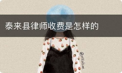 泰来县律师收费是怎样的