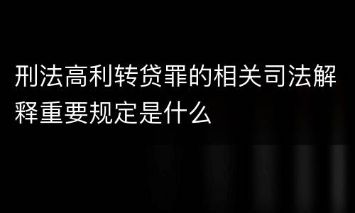 刑法高利转贷罪的相关司法解释重要规定是什么