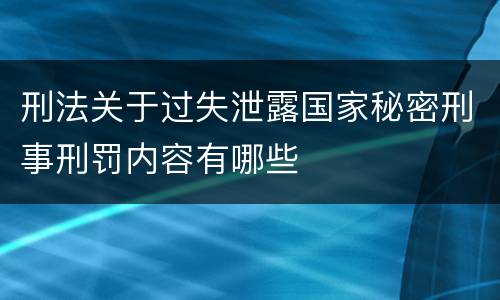 刑法关于过失泄露国家秘密刑事刑罚内容有哪些