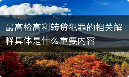 最高检高利转贷犯罪的相关解释具体是什么重要内容