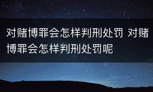 爆炸罪处罚是什么 爆炸罪处罚是什么意思