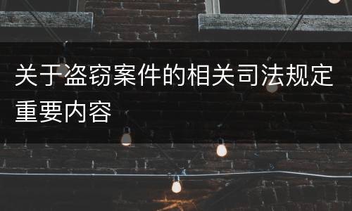 关于盗窃案件的相关司法规定重要内容