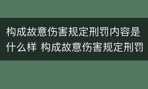 构成故意伤害规定刑罚内容是什么样 构成故意伤害规定刑罚内容是什么样的