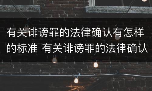 有关诽谤罪的法律确认有怎样的标准 有关诽谤罪的法律确认有怎样的标准和规定