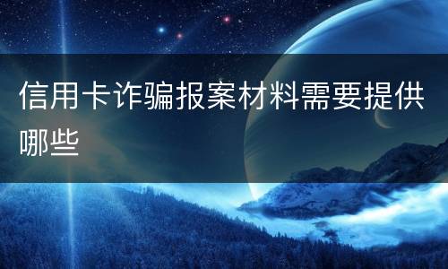 信用卡诈骗报案材料需要提供哪些