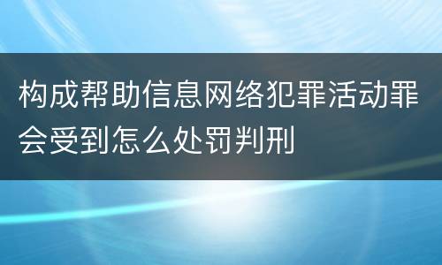 构成帮助信息网络犯罪活动罪会受到怎么处罚判刑