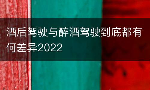 酒后驾驶与醉酒驾驶到底都有何差异2022