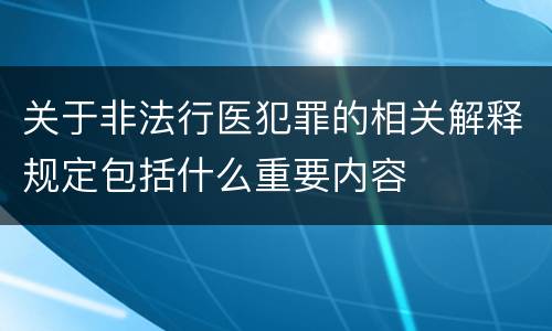 关于非法行医犯罪的相关解释规定包括什么重要内容