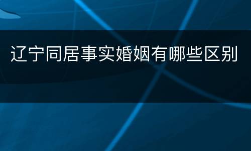 辽宁同居事实婚姻有哪些区别