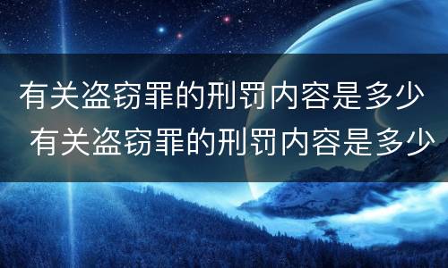 有关盗窃罪的刑罚内容是多少 有关盗窃罪的刑罚内容是多少年