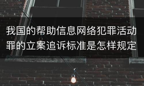 我国的帮助信息网络犯罪活动罪的立案追诉标准是怎样规定