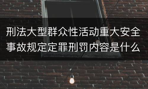 刑法大型群众性活动重大安全事故规定定罪刑罚内容是什么