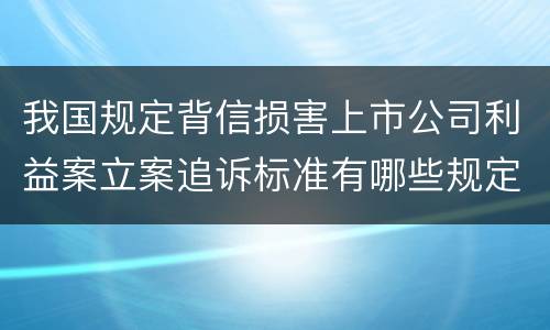 我国诽谤案追诉标准如何 我国诽谤案追诉标准如何制定