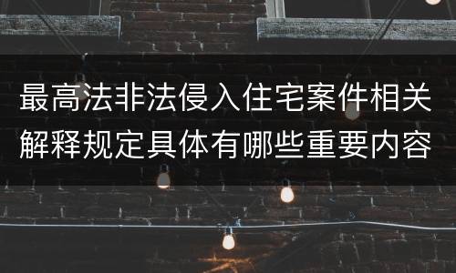 最高法非法侵入住宅案件相关解释规定具体有哪些重要内容