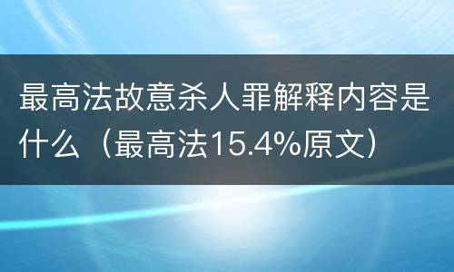 最高法故意杀人罪解释内容是什么（最高法15.4%原文）