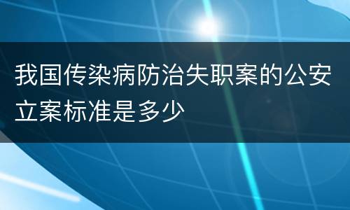 我国传染病防治失职案的公安立案标准是多少