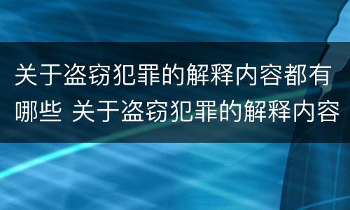 关于过失损坏交通设施犯罪正确确认的几个方面