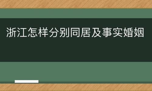 浙江怎样分别同居及事实婚姻