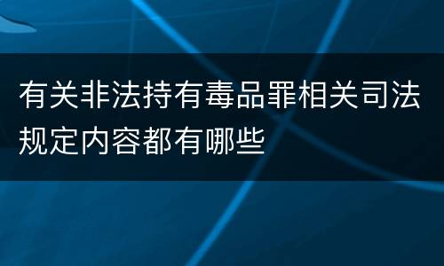 有关非法持有毒品罪相关司法规定内容都有哪些