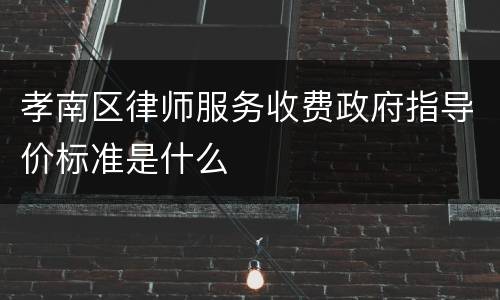 孝南区律师服务收费政府指导价标准是什么