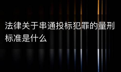 我国规定故意延误投递邮件案的公安立案追诉标准有哪些