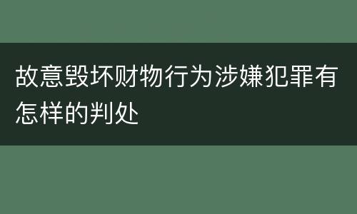 故意毁坏财物行为涉嫌犯罪有怎样的判处