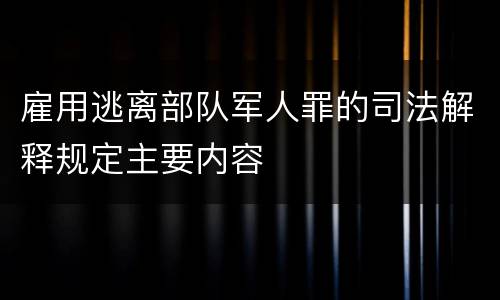 雇用逃离部队军人罪的司法解释规定主要内容