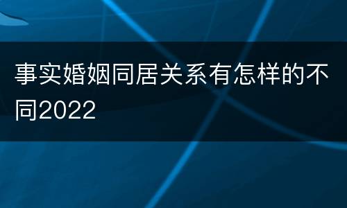 事实婚姻同居关系有怎样的不同2022