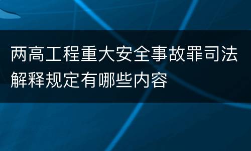 两高工程重大安全事故罪司法解释规定有哪些内容