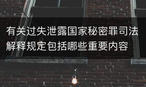 有关过失泄露国家秘密罪司法解释规定包括哪些重要内容