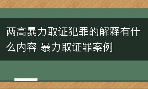 两高暴力取证犯罪的解释有什么内容 暴力取证罪案例