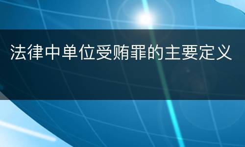 法律中单位受贿罪的主要定义