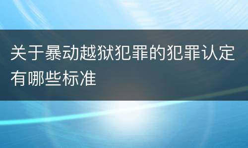 现在怎么定义故意延误投递邮件罪 故意延误投递邮件罪的立案标准