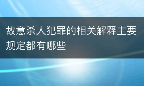 故意杀人犯罪的相关解释主要规定都有哪些