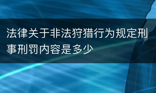 法律关于非法狩猎行为规定刑事刑罚内容是多少